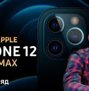 Обзор смартфона Iphone 12 Pro Max